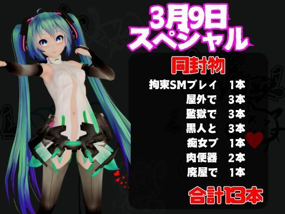 【3月9日】初音ミクの日記念、究極の総集編が爆誕！【動画13本】 - サンプル画像 1