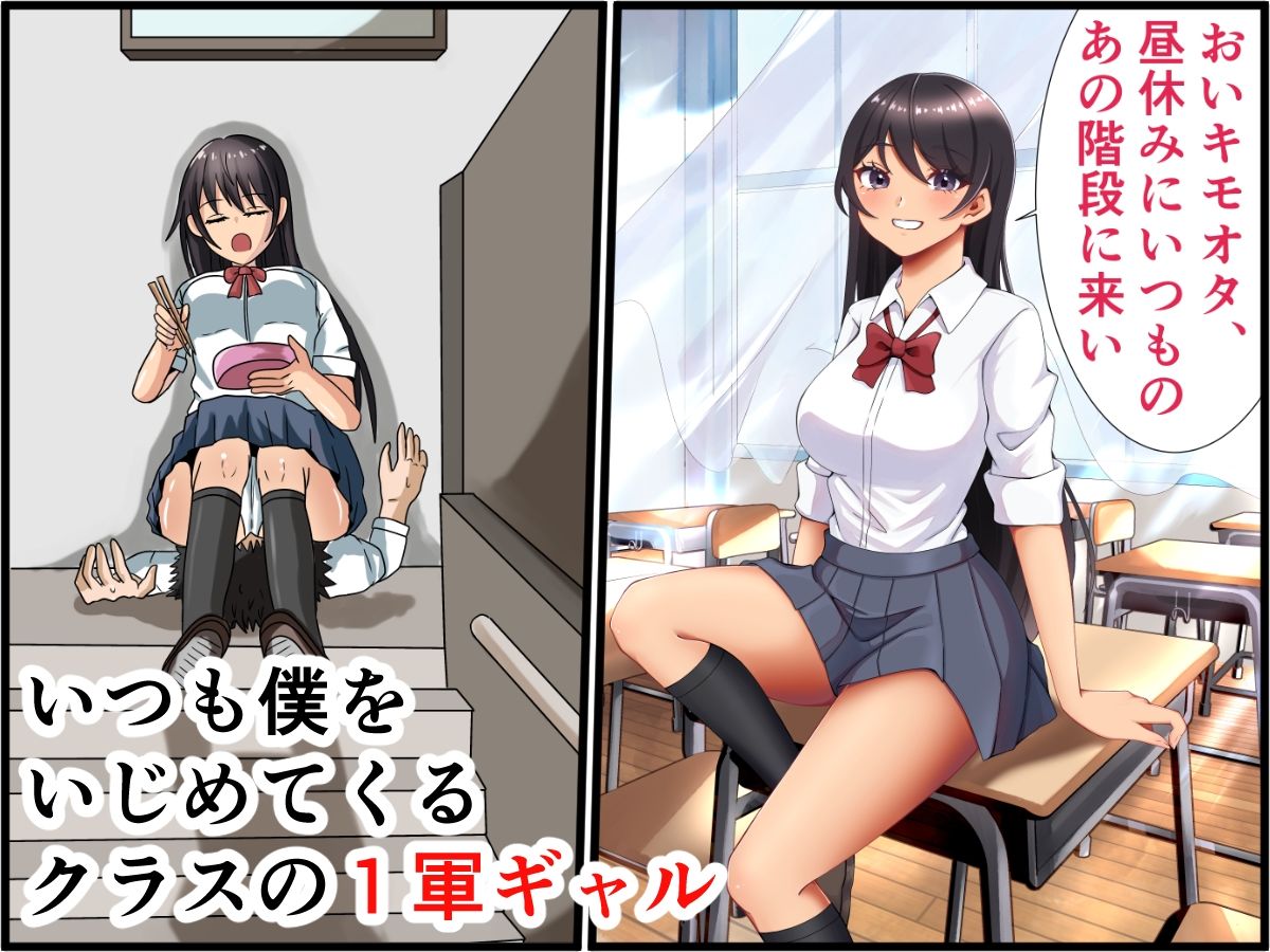 僕をいじめるクラスの1軍女子に生中出ししてメス鳴きさせてみた - サンプル画像 1