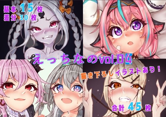 えっちなのvol04