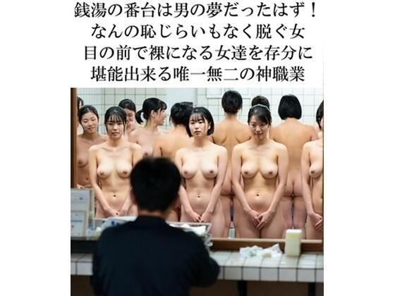 銭湯の番台の親父が見ている光景