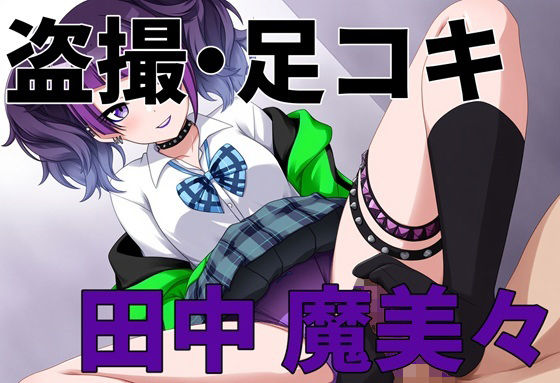 盗撮バレ・足コキ シ〇ニマス 田中魔〇々