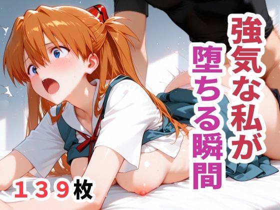 強気な私が堕ちる瞬間