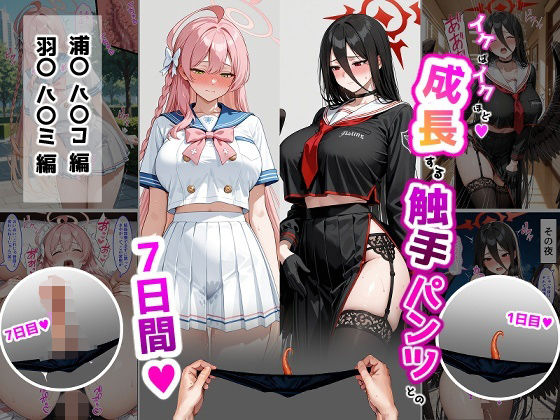 ハ〇コ・ハ〇ミ【成長型触手パンツシリーズ】