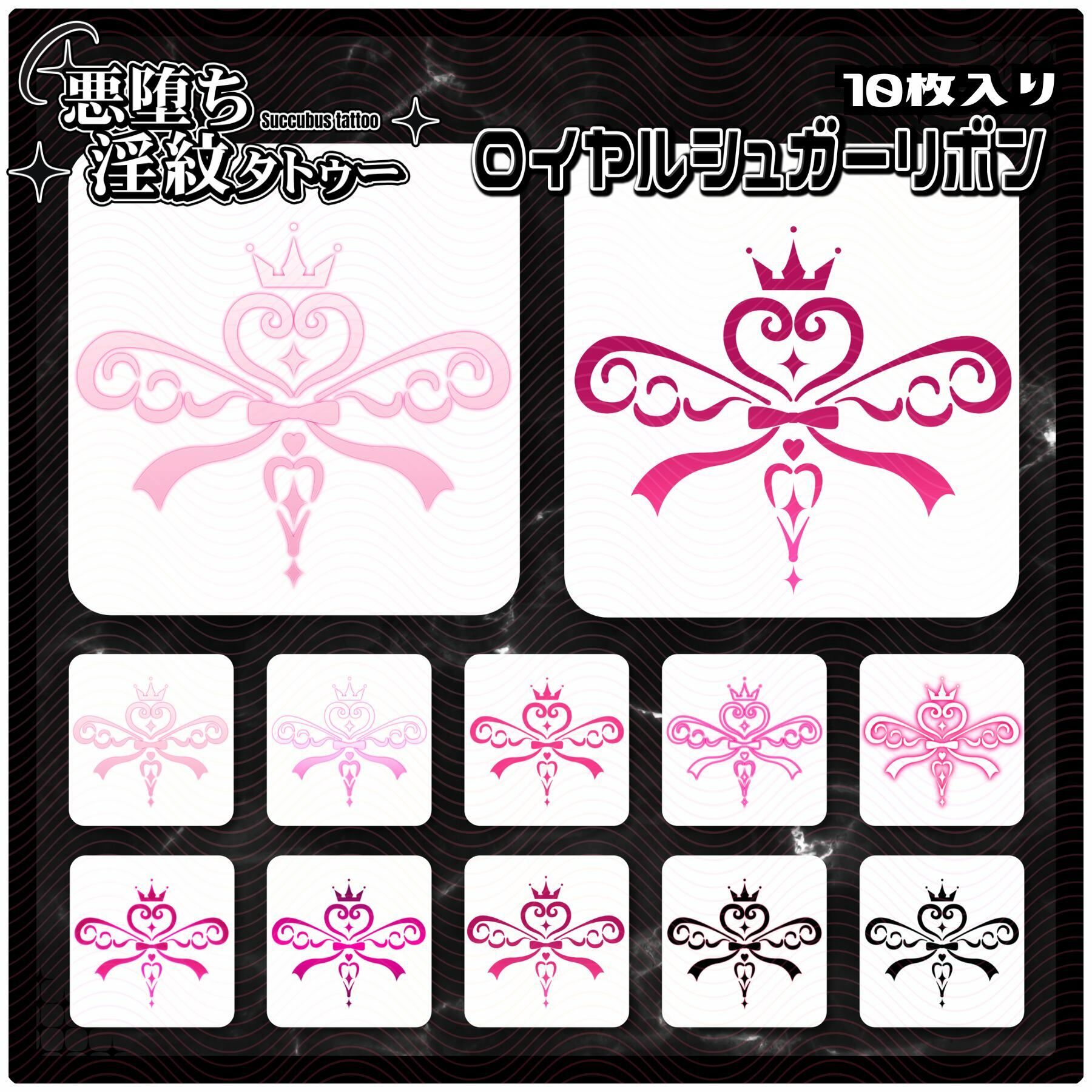 【淫紋タトゥー透過素材PNG10枚入り】ロイヤルシュガーリボン - サンプル画像 1