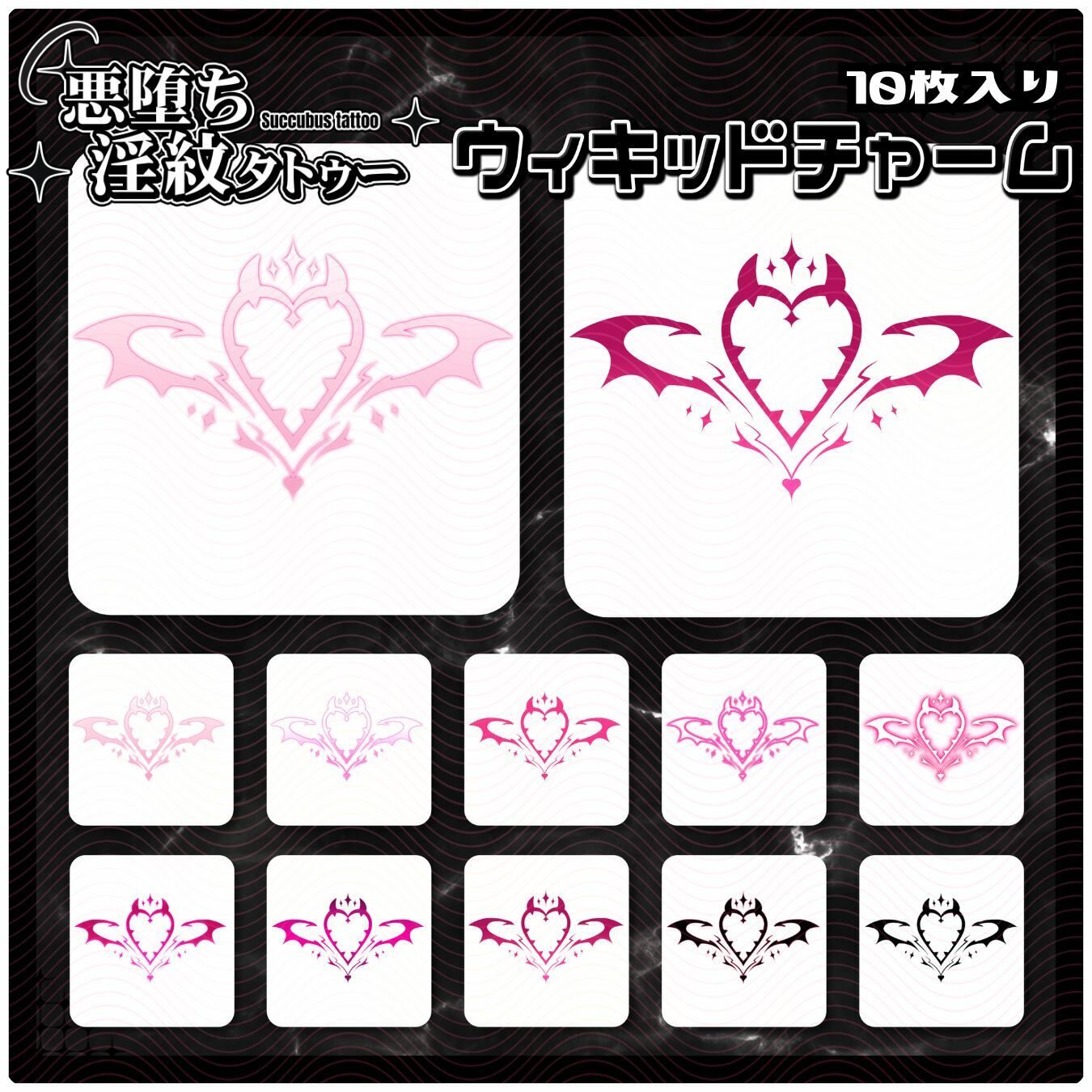 【淫紋タトゥー透過素材PNG10枚入り】ウィキッドチャーム - サンプル画像 1