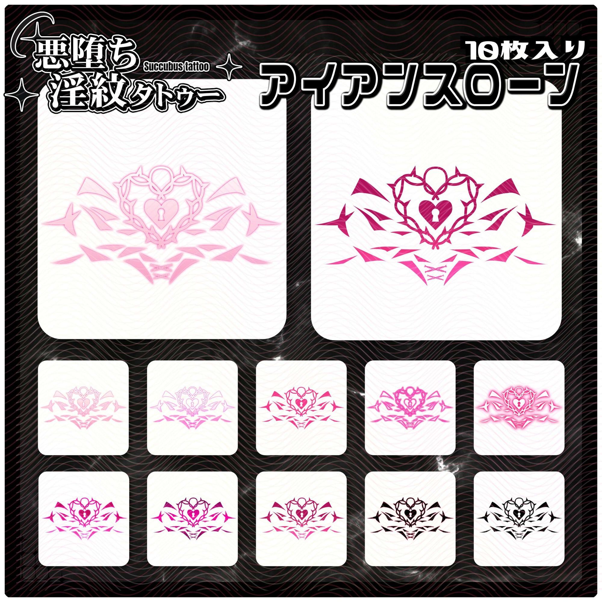 【淫紋タトゥー透過素材PNG10枚入り】アイアンスローン - サンプル画像 1