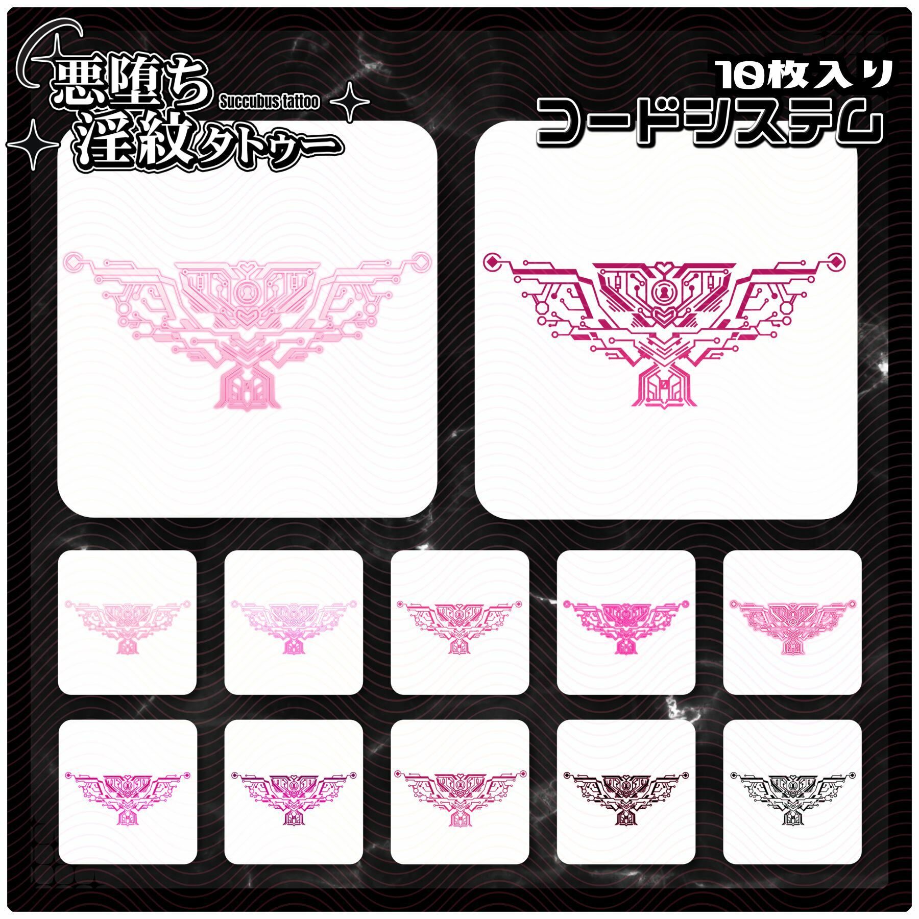 【淫紋タトゥー透過素材PNG10枚入り】コードシステム - サンプル画像 1