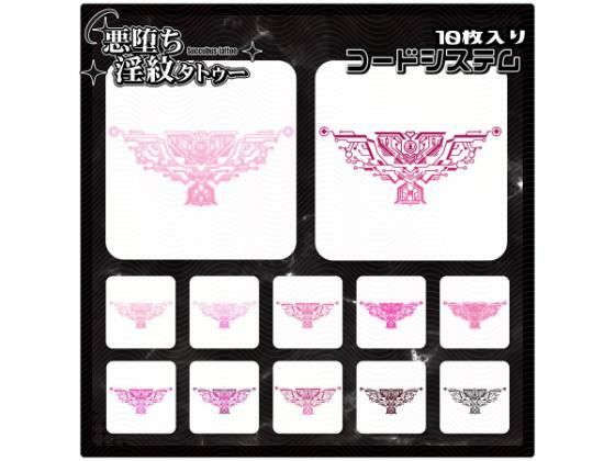 【淫紋タトゥー透過素材PNG10枚入り】コードシステム