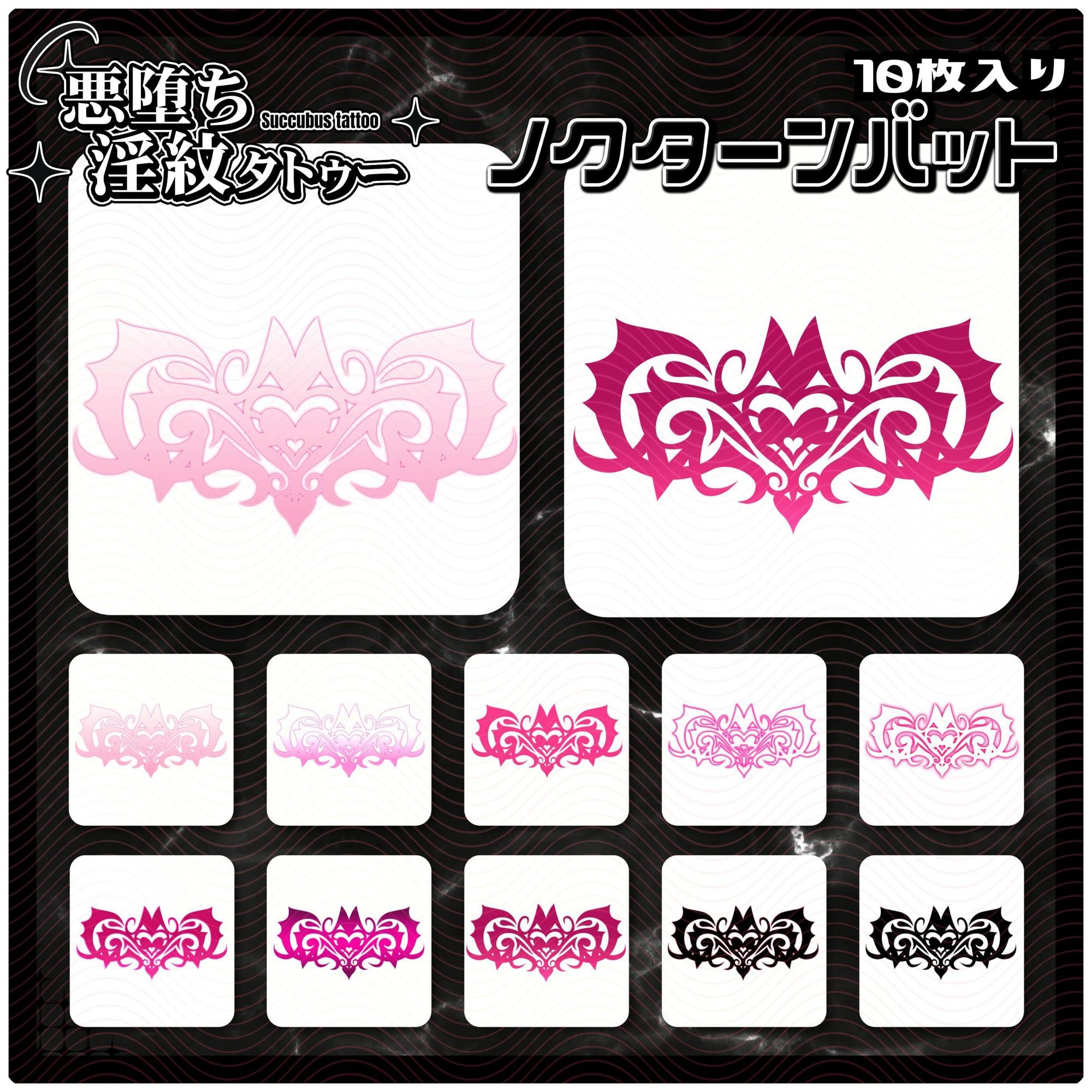 【淫紋タトゥー透過素材PNG10枚入り】ノクターンバット - サンプル画像 1