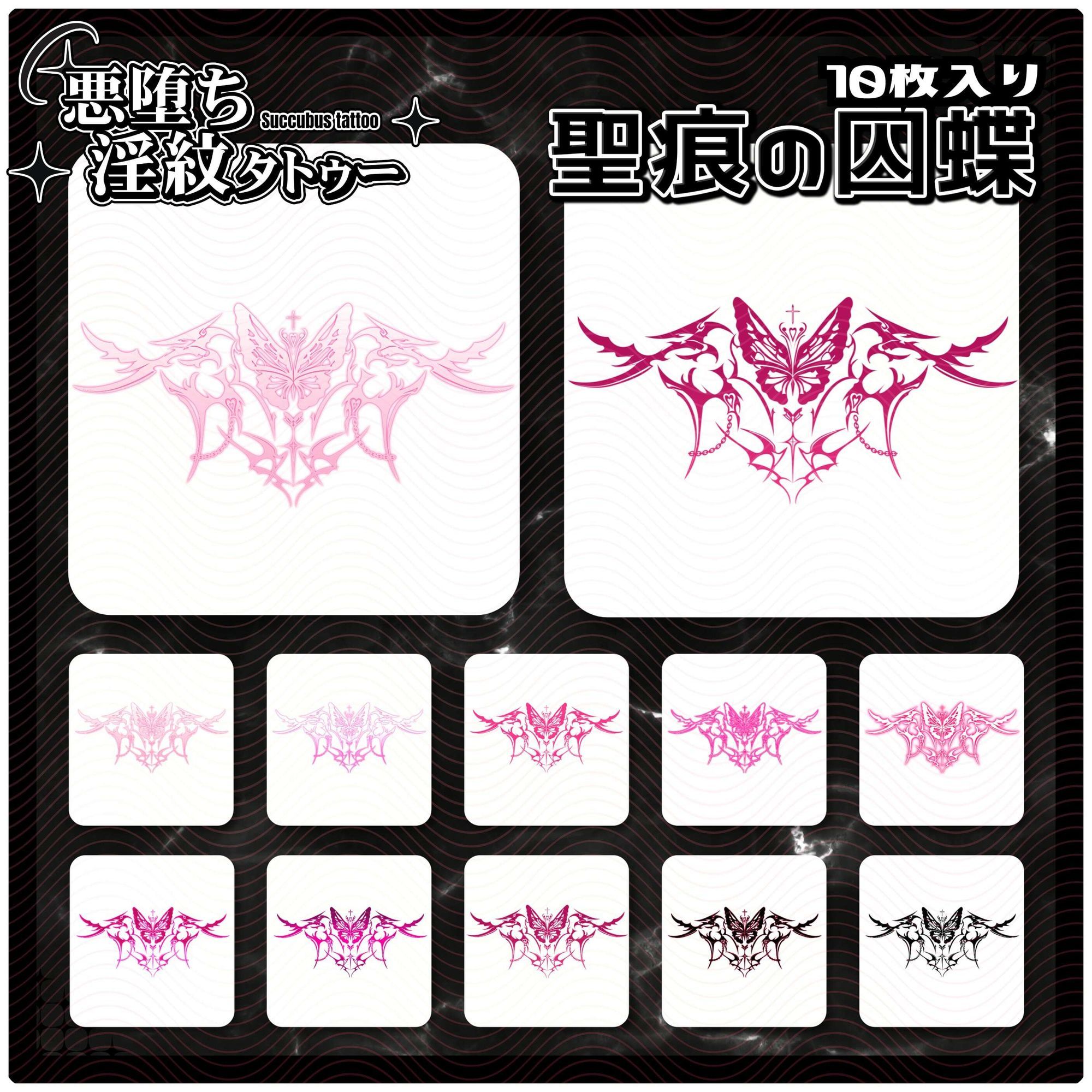 【淫紋タトゥー透過素材PNG10枚入り】聖痕の囚蝶 - サンプル画像 1