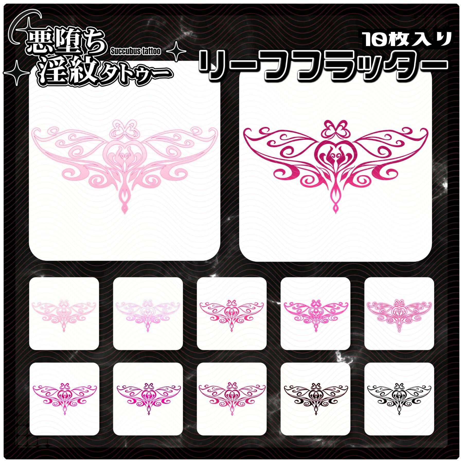 【淫紋タトゥー透過素材PNG10枚入り】リーフフラッター - サンプル画像 1