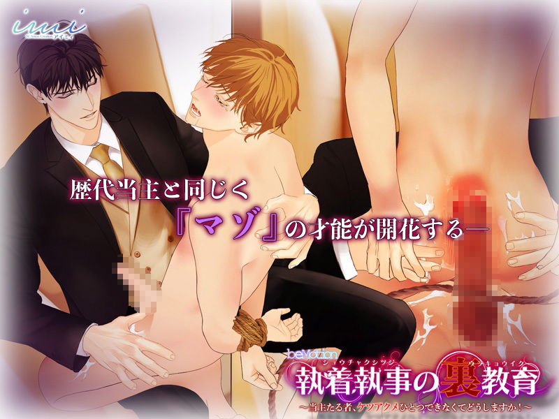 【BLアニメ】執着執事の裏教育〜当主たる者、ケツアクメひとつできなくてどうしますか！〜 - サンプル画像 4