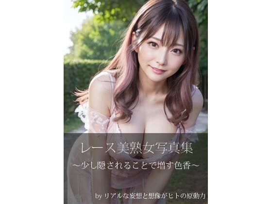 淫猥なるレース美女