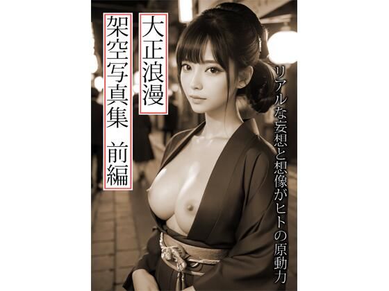 大正浪漫架空写真集