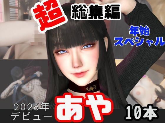 【年始特別、総集編】2026年王道の美女アヤがデビュー【10本】