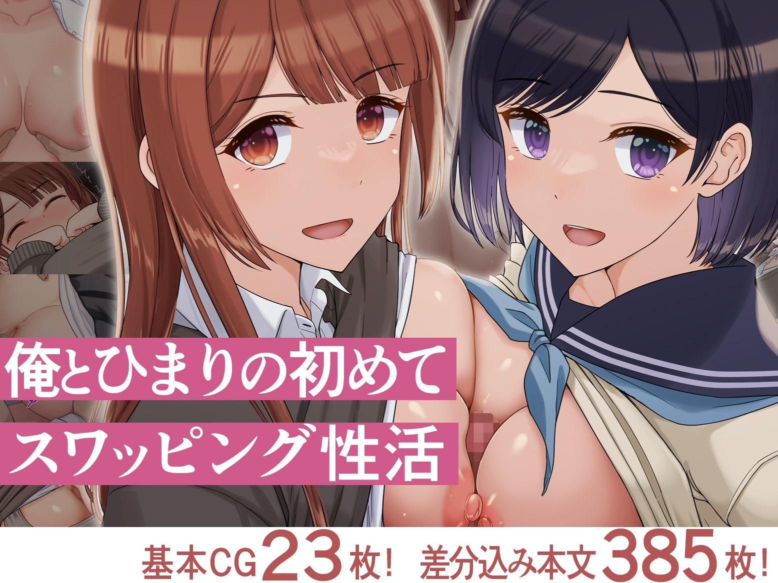 俺とひまりの初めてスワッピング性活 - サンプル画像 1