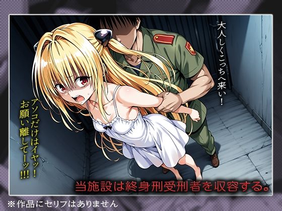 【ToLOVE○】失神レ○プ輪○編 - サンプル画像 1