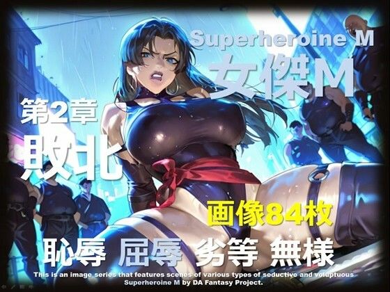 スーパーヒロイン M 第2章 〜敗北〜