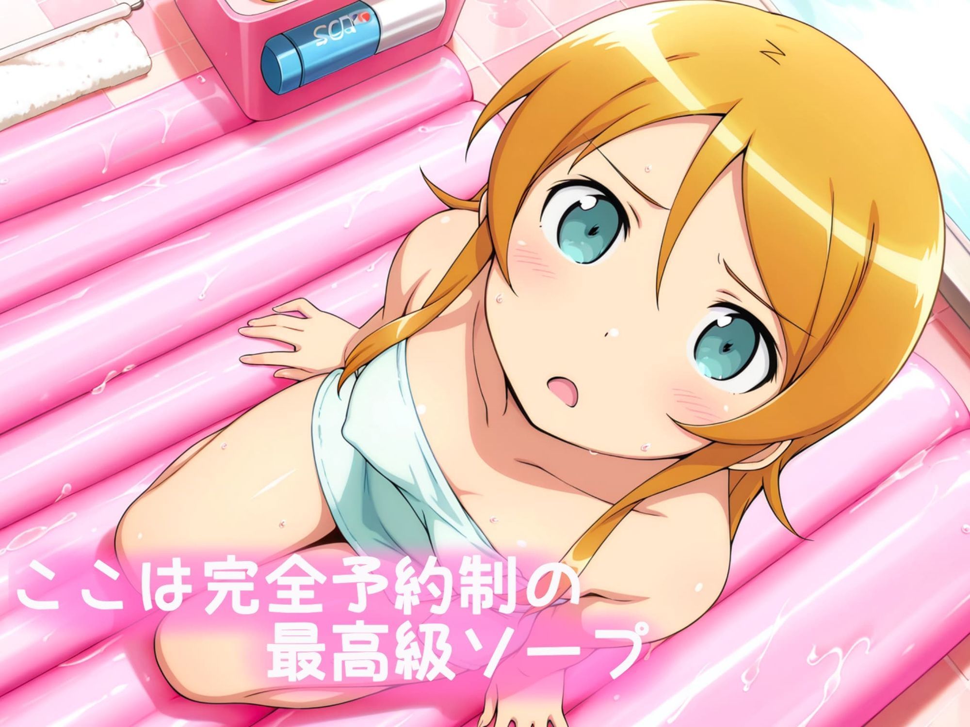 ヒロイン高級ソープ〜高坂桐乃編〜 - サンプル画像 1