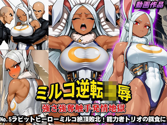 ミルコ逆転凌●強さ強奪触手発情地獄