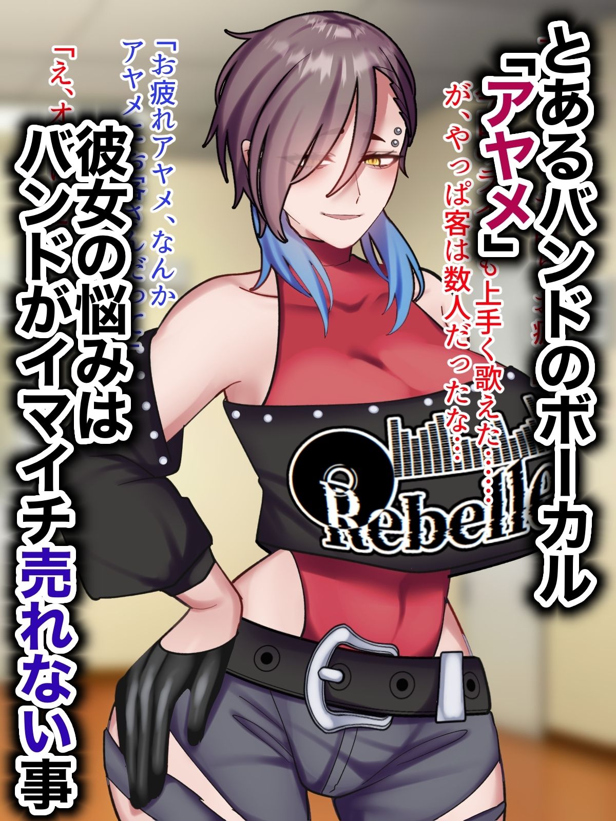 アヤメセックスーV系イケメンボーカル膨乳ヤクギメ徹底凌●ー - サンプル画像 1