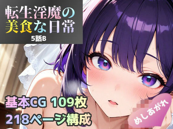 転生淫魔の美食な日常 5話B皿