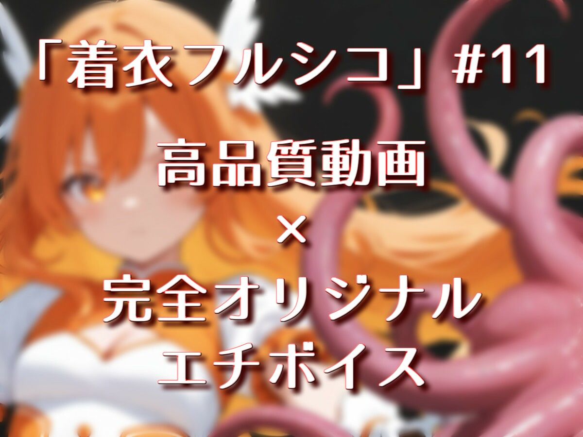 「魔法少女vs触手」【Sacred Edition】 - サンプル画像 1