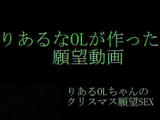 【実話・現役OL】彼氏とクリスマス前に別れたけどどうしてもコスプレHがしたいリアルOLちゃんが作った動画 - サンプル画像 1
