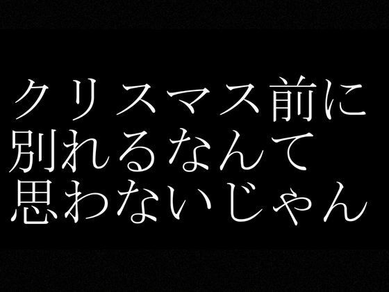 【実話・現役OL】彼氏とクリスマス前に別れたけどどうしてもコスプレHがしたいリアルOLちゃんが作った動画 - サンプル画像 5
