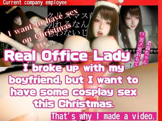 ［True Story］ A video made by a real office lady who broke up with my boyfriend before Christmas but still wants to have cosplay sex - サンプル画像 1