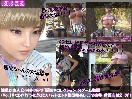 【▲500】廻里が主人公のMMORPG『編隊コレクション:Re』ゲーム動画（Vol.11-20までの10本セット総集編！:おっぱい丸出しでゾンビの集団によるレ○プ被害に遭ってしまう×10 - サンプル画像 9