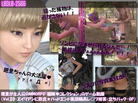 【▲500】廻里が主人公のMMORPG『編隊コレクション:Re』ゲーム動画（Vol.11-20までの10本セット総集編！:おっぱい丸出しでゾンビの集団によるレ○プ被害に遭ってしまう×10 - サンプル画像 10