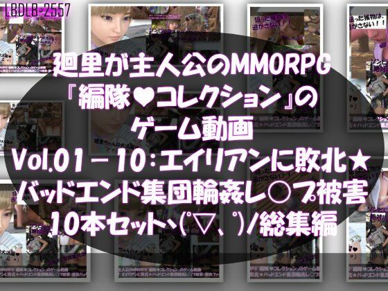 【▲500】廻里が主人公のMMORPG『編隊コレクション:Re』ゲーム動画（Vol.01-20までの20本セット総集編！:通常版＆おっぱい丸出しでゾンビの集団によるレ○プ被害に遭ってしまう×20 - サンプル画像 1