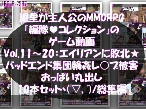 【▲500】廻里が主人公のMMORPG『編隊コレクション:Re』ゲーム動画（Vol.01-20までの20本セット総集編！:通常版＆おっぱい丸出しでゾンビの集団によるレ○プ被害に遭ってしまう×20 - サンプル画像 2