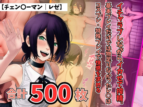 【チェン〇ーマン｜レゼ】〜イチャちぇーんそーまんれぜいちゃらぶしながらいかせてさくせいきほんぷれいだけではものたりなかったれぜはこす