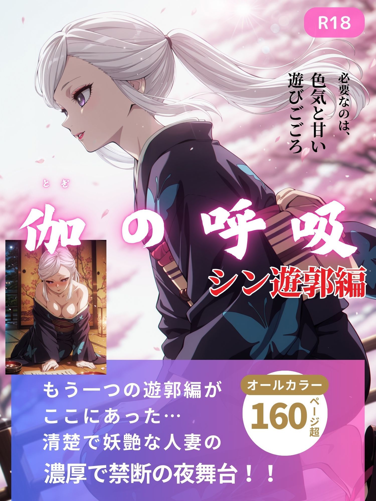 伽の呼吸（シン遊郭編）  170枚 - サンプル画像 1