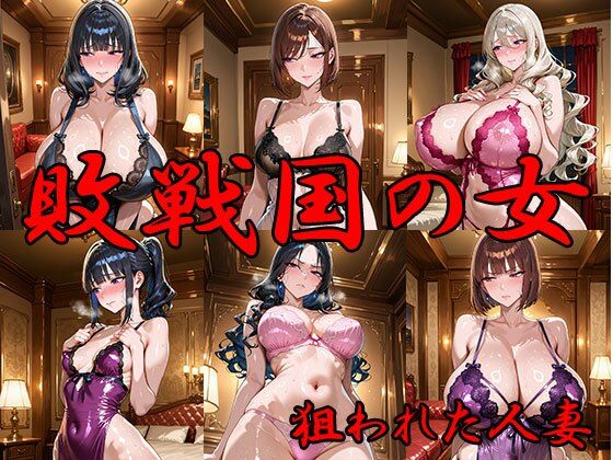 敗戦国の女 狙われた人妻