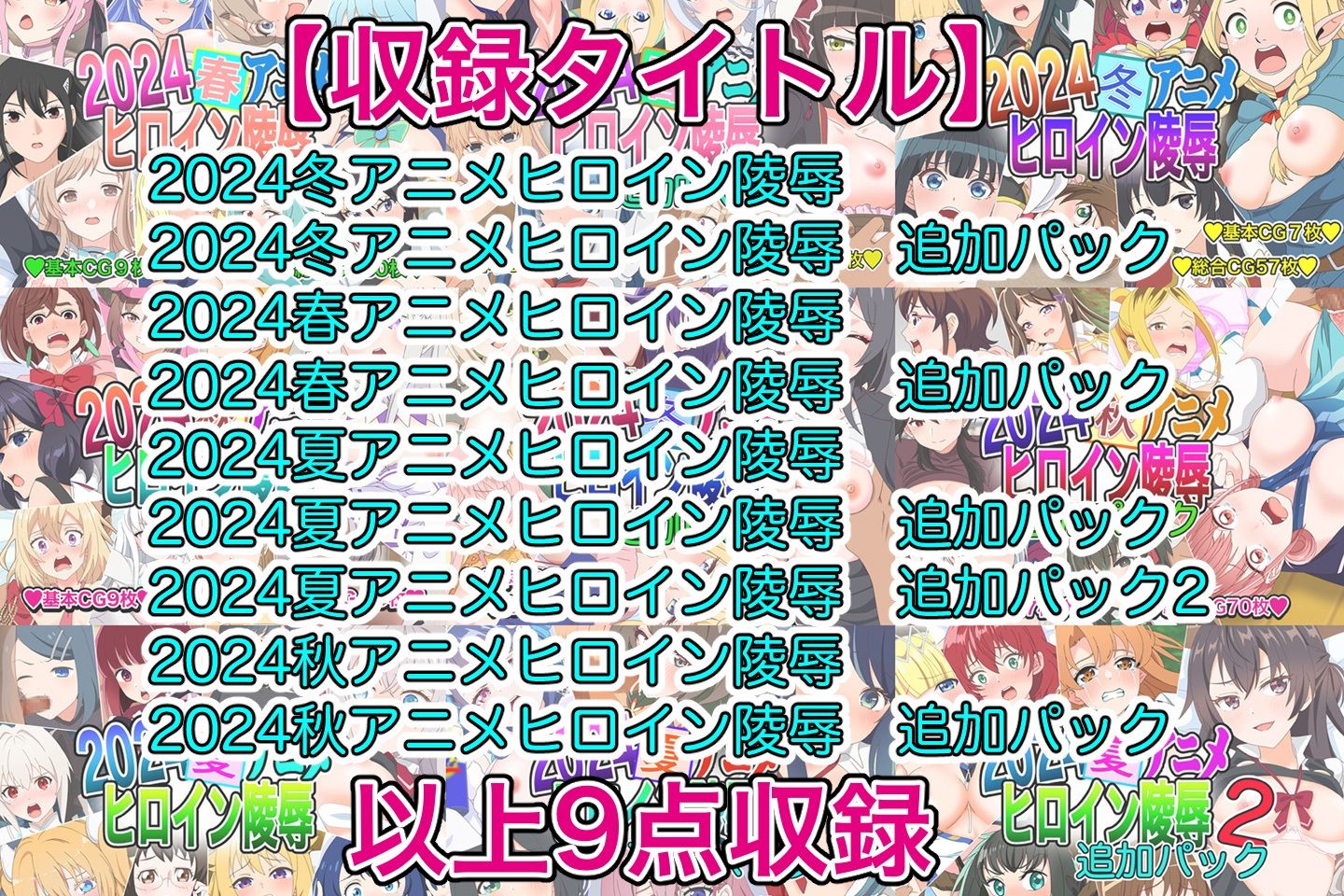 アニメヒロイン凌○2024総集編 - サンプル画像 9