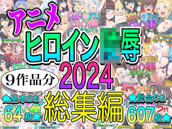 アニメヒロイン凌○2024総集編