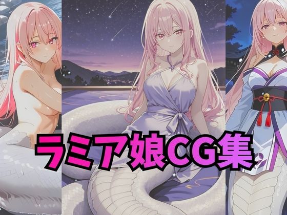 ラミアさんCG集【コスプレ・下着・ヌード】