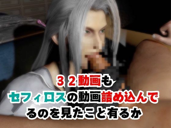 【究極】年始記念、セフィロスの究極の総集編！爆誕【動画32本】 - サンプル画像 3