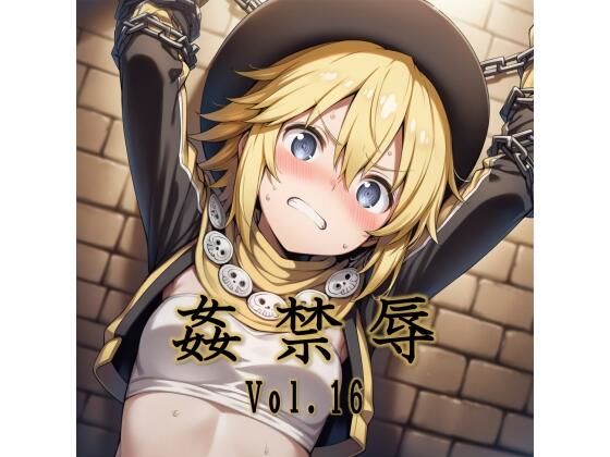 姦禁辱 vol.16