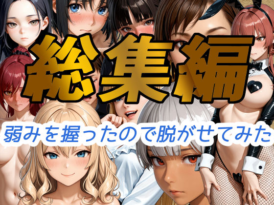 弱みを握ったので脱がせてみた【総集編】