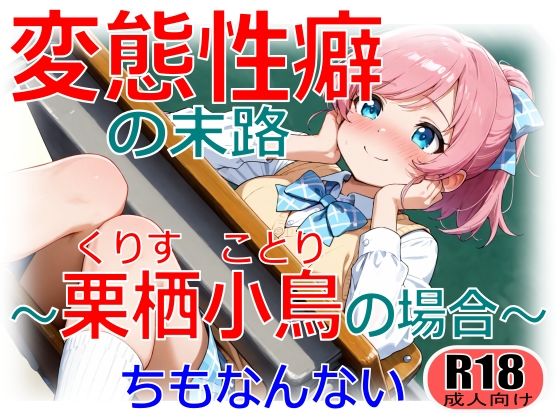 変態性癖の末路〜栗栖小鳥の場合〜