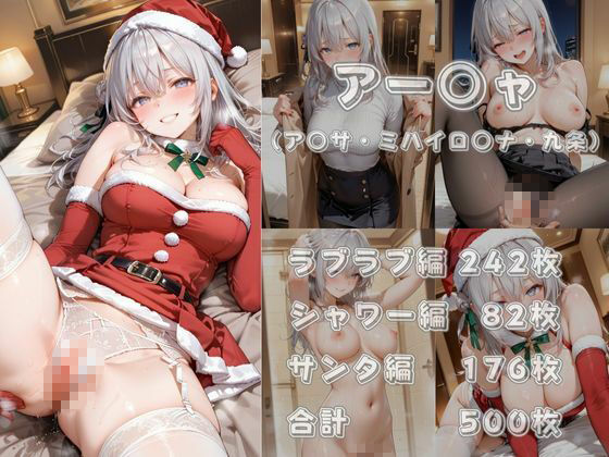 あま恋ユートピア アー●ャサンタ編 - サンプル画像 5