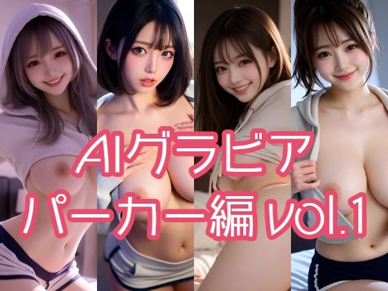 【AIグラビア パーカー編 VOL.1】