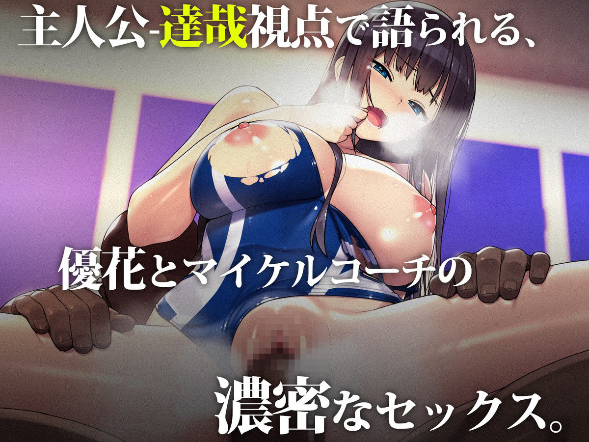 外国人コーチのチ○ポでイキまくった幼馴染3 - サンプル画像 4