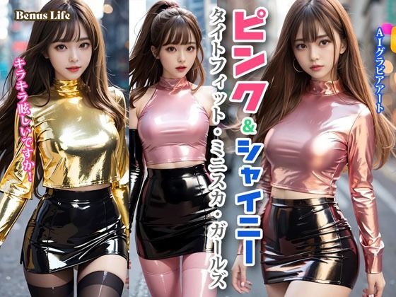 ピンク＆シャイニー タイトフィット・ミニスカ・ガールズ