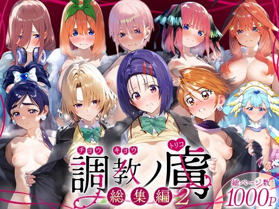 調教ノ虜  総集編2