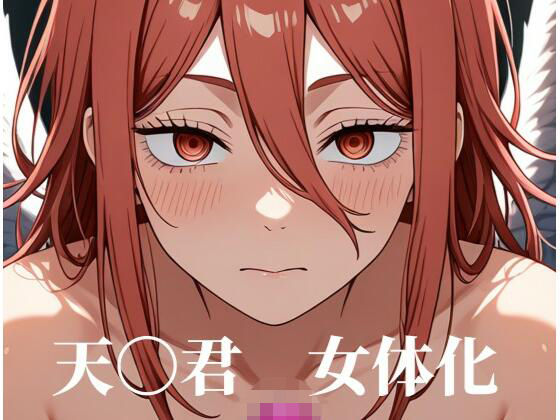 ［女体化］天〇君のみだらな姿集